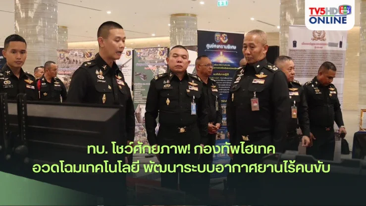 ทบ. โชว์ศักยภาพ! กองทัพไฮเทค อวดโฉมเทคโนโลยี พัฒนาระบบอากาศยานไร้คนขับ 