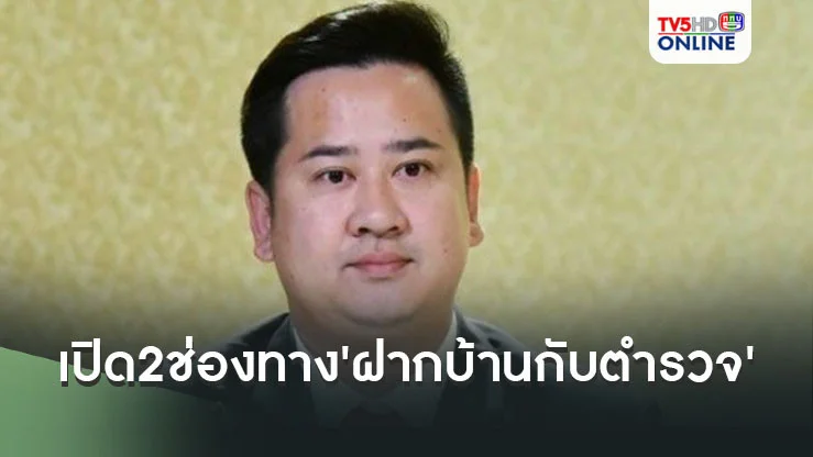 เปิด2ช่องทาง'ฝากบ้านกับตำรวจ'เทศกาลปีใหม่ 2568