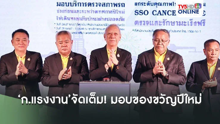 ‘ก.แรงงาน’จัดเต็ม! มอบ7รายการของขวัญปีใหม่รับปี 68