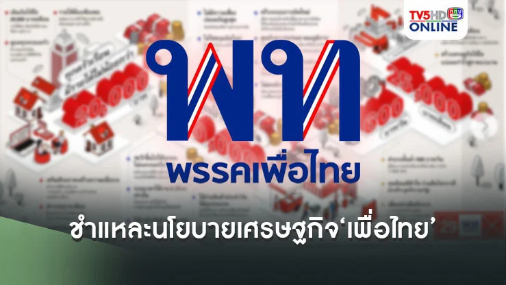 ชำแหละนโยบายเศรษฐกิจ‘เพื่อไทย’ล้มเหลว เอา‘ยาพิษ’มาหลอกขายเป็น‘ยาวิเศษ’