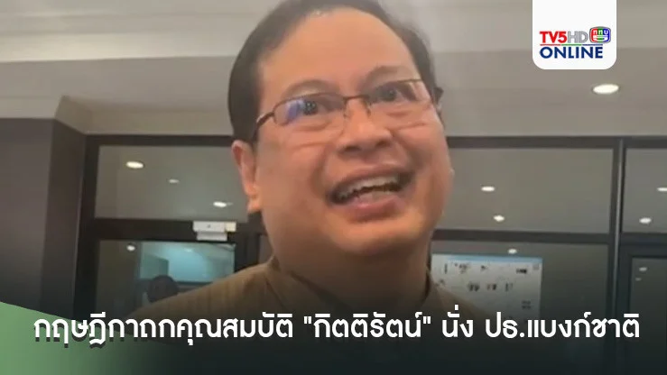 ยังไม่จบ! กฤษฎีกาถกคุณสมบัติ "กิตติรัตน์" นั่ง ปธ.แบงก์ชาติ