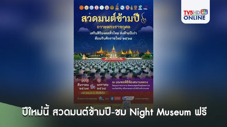ปีใหม่นี้ สวดมนต์ข้ามปี-ชม Night Museum ฟรี