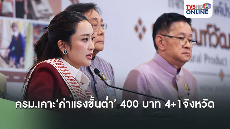 ‘นายกฯ’เผยครม.เคาะ‘ค่าแรงขั้นต่ำ’ 400 บาท 4+1 จังหวัดนำร่อง มีผล 1 ม.ค.68