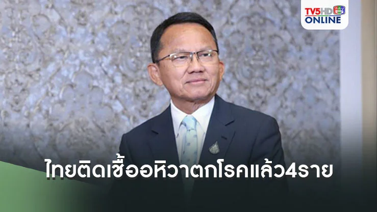'สมศักดิ์'เผยไทยติดเชื้ออหิวาตกโรคแล้ว4ราย ยันยังควบคุมได้