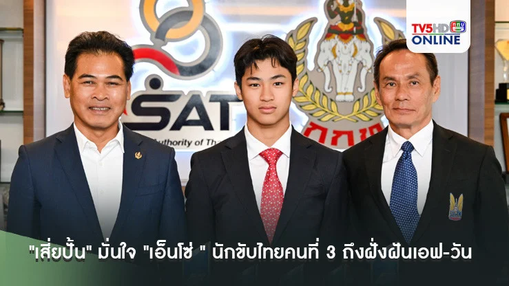 "เสี่ยปั้น" มั่นใจ "เอ็นโซ่ " นักขับไทยคนที่ 3 ถึงฝั่งฝันเอฟ-วัน ตามรอย "พระองค์เจ้าพีระ- อเล็กซ์ อัลบอน" แน่นอน