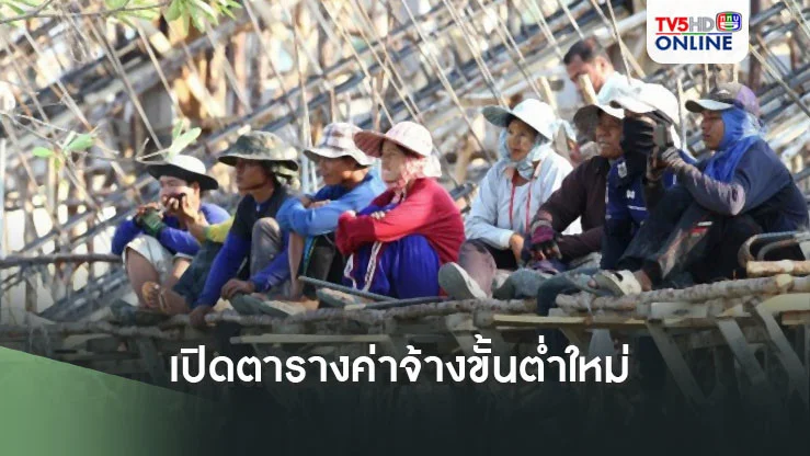 เช็กที่นี่! เปิดตารางค่าจ้างขั้นต่ำใหม่ ครบ 77 จังหวัด เริ่มใช้วันที่ 1 มกราคม 68