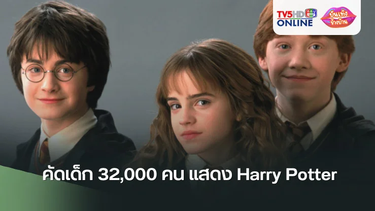 คัดเด็ก 32,000 คน แสดง Harry Potter