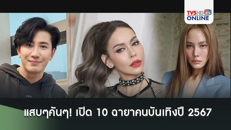 แสบๆคันๆ! เปิด 10 ฉายาคนบันเทิงปี 2567 'นัท มีเรีย-เจนี่-หนุ่ม กรรชัย'นำทีมติดโผ