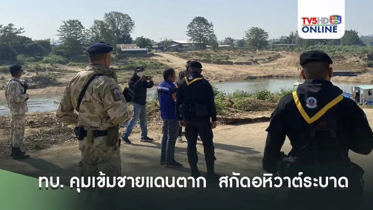 ทบ. คุมเข้มชายแดนตาก  สกัดอหิวาต์ระบาดจากเมียนมา