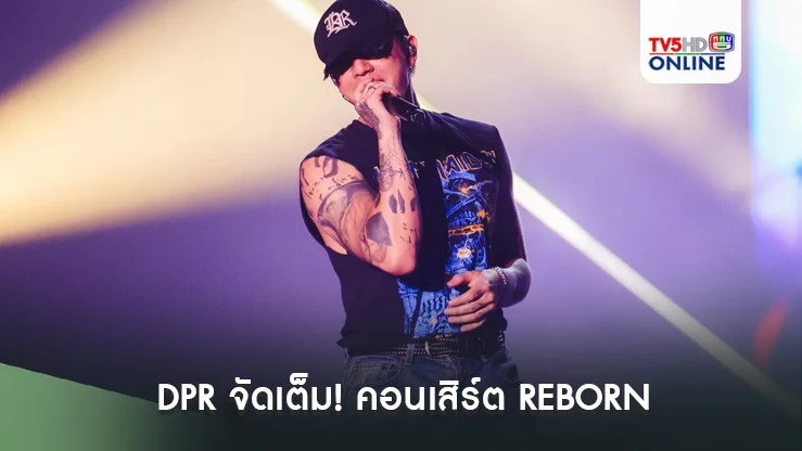 DPR จัดเต็ม! คอนเสิร์ต REBORN