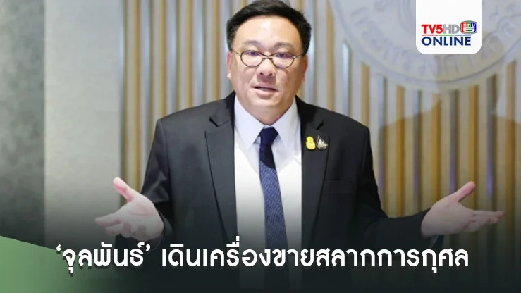 ‘จุลพันธ์’เดินเครื่องขายสลากการกุศล 11 ล้านฉบับ หาเงินส่งเด็กไปนอก