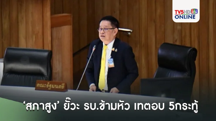 ‘สภาสูง’ ยั๊วะ รบ.ข้ามหัว เทตอบ 5กระทู้ ตั้งฉายา ‘นายกฯ นินจา’ หนีสภา