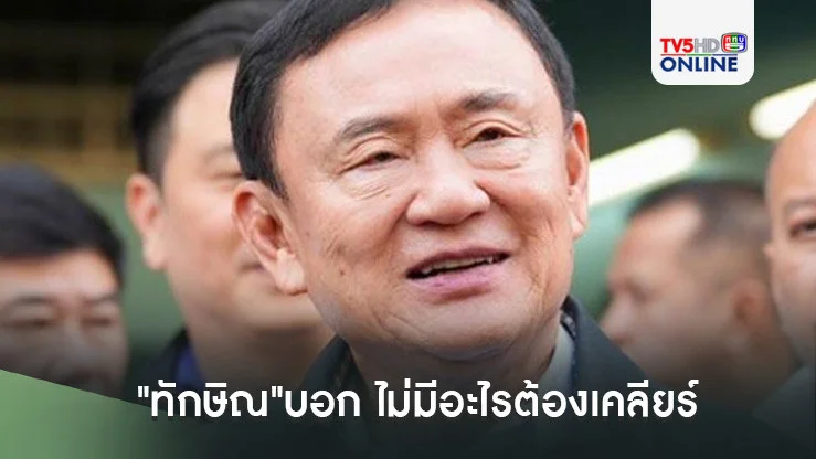 "ทักษิณ"บอก ไม่มีอะไรต้องเคลียร์ ยัน"อิ๊งค์-เสี่ยหนู"ทำงานร่วมกันได้
