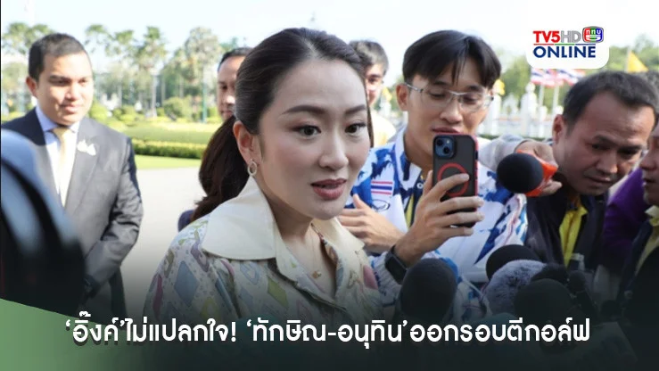 ‘อิ๊งค์’ไม่แปลกใจ! ‘ทักษิณ-อนุทิน’ออกรอบตีกอล์ฟ ยันพรรคร่วมไร้ปัญหา