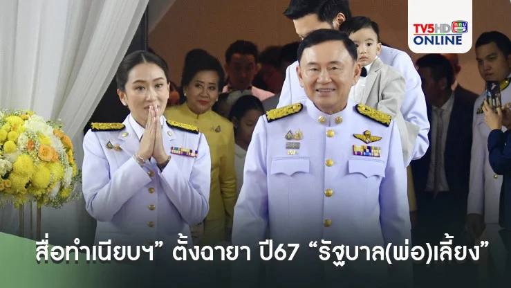 “สื่อทำเนียบฯ” ตั้งฉายา ปี67 “รัฐบาล(พ่อ)เลี้ยง”, ฉายานายกฯ  “แพทองโพย“