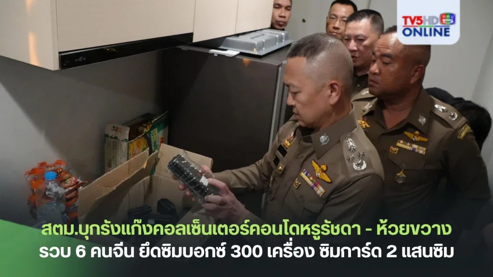 สตม.บุกรังแก๊งคอลเซ็นเตอร์คอนโดหรูรัชดา - ห้วยขวาง รวบ 6 คนจีน ยึดซิมบอกซ์ 300 เครื่อง ซิมการ์ด 2 แสนซิม อุปกรณ์เพียบ