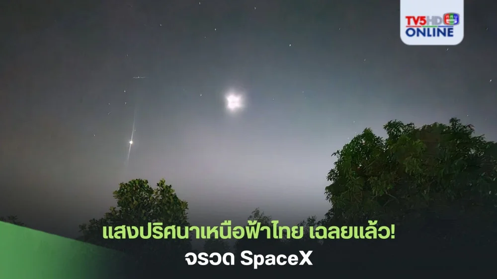 แสงปริศนาเหนือฟ้าไทย  เฉลยแล้ว! จรวด SpaceX