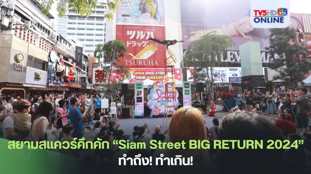 สยามสแควร์คึกคัก “Siam Street BIG RETURN 2024” ทำถึง! ทำเกิน!