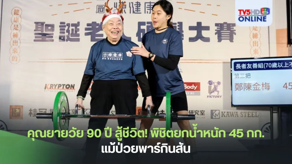 คุณยายวัย 90 ปี สู้ชีวิต! พิชิตยกน้ำหนัก 45 กก. แม้ป่วยพาร์กินสัน