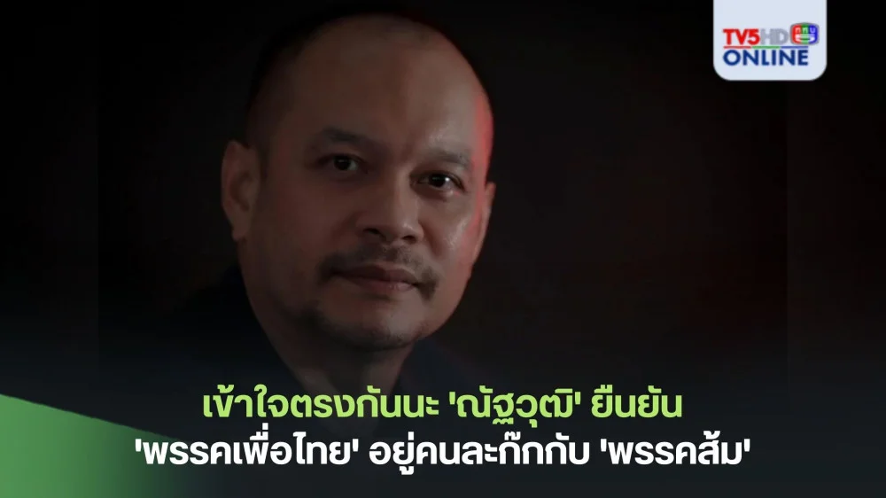 เข้าใจตรงกันนะ 'ณัฐวุฒิ' ยืนยัน 'พรรคเพื่อไทย' อยู่คนละก๊กกับ 'พรรคส้ม'