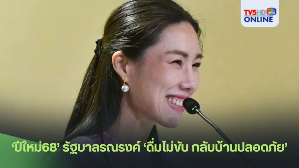 ‘ปีใหม่68’รัฐบาลรณรงค์‘ดื่มไม่ขับ กลับบ้านปลอดภัย’