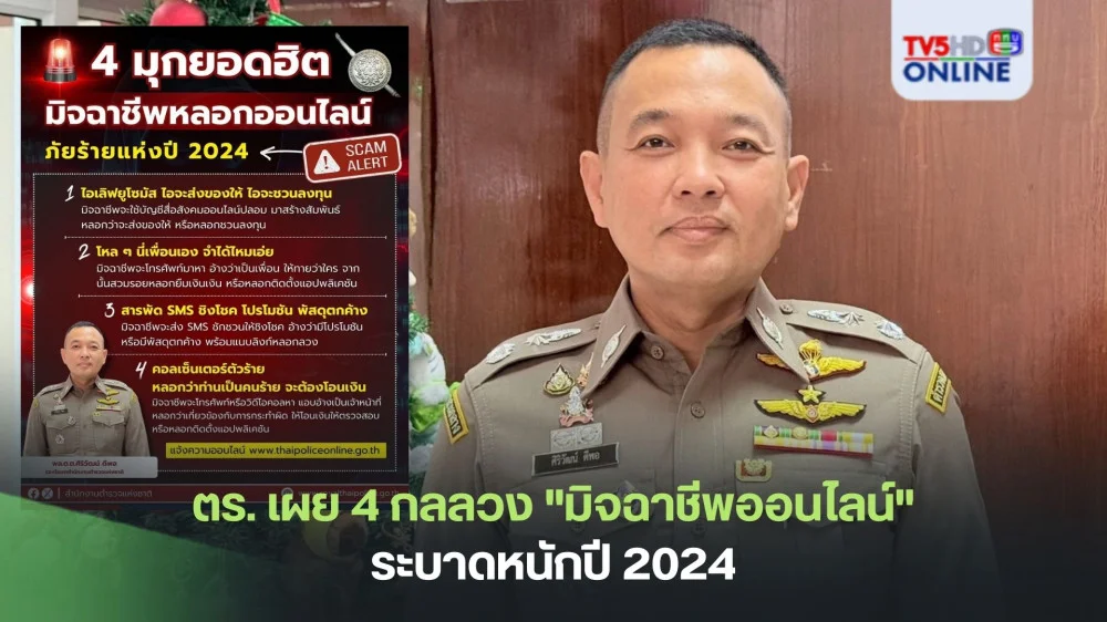 ตร. เผย 4 กลลวง "มิจฉาชีพออนไลน์"  ระบาดหนักปี 2024