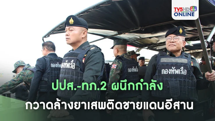 ปปส.-ทภ.2 ผนึกกำลัง กวาดล้างยาเสพติดชายแดนอีสาน