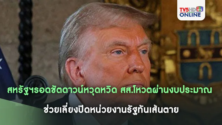 สหรัฐฯรอดชัตดาวน์หวุดหวิด สส.โหวตผ่านงบประมาณ ช่วยเลี่ยงปิดหน่วยงานรัฐทันเส้นตาย