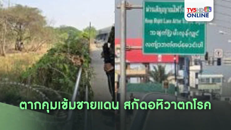 ตากคุมเข้มชายแดน สกัดอหิวาตกโรค