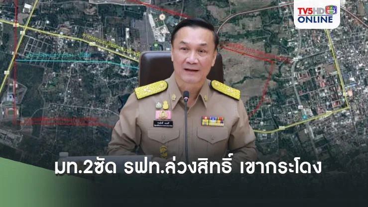 มท.2ซัด รฟท.ล่วงสิทธิ์ เขากระโดง