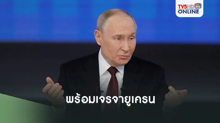 ปูติน พร้อมเจรจา ยูเครน