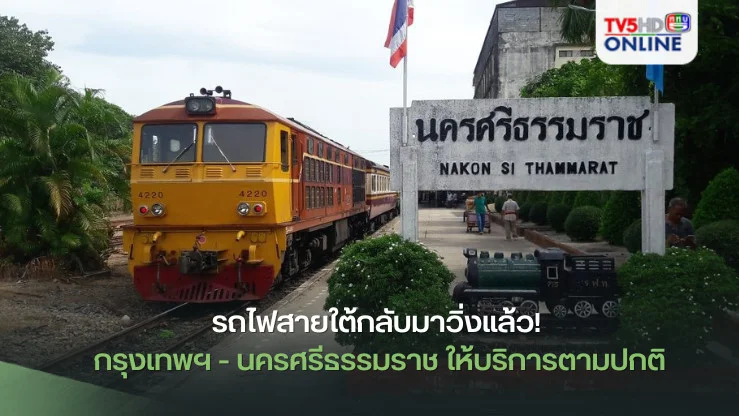 รถไฟสายใต้กลับมาวิ่งแล้ว! กรุงเทพฯ - นครศรีธรรมราช ให้บริการตามปกติ