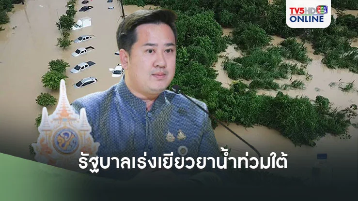"รัฐบาล"เร่งเยียวยา"น้ำท่วมใต้ "