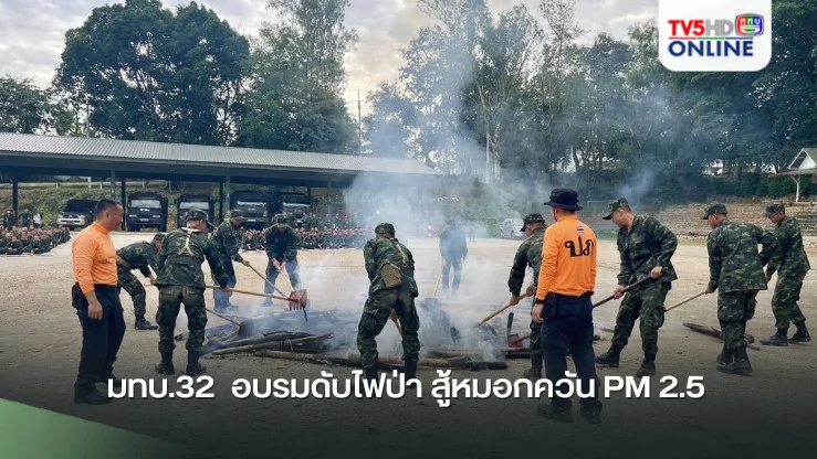 มทบ.32  อบรมดับไฟป่า สู้หมอกควัน PM 2.5