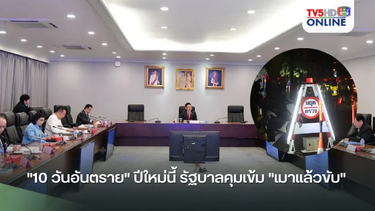 "10 วันอันตราย" ปีใหม่นี้ รัฐบาลคุมเข้ม "เมาแล้วขับ" 