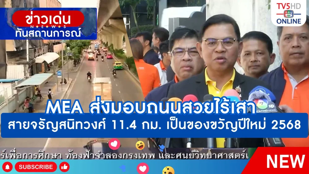 MEA ส่งมอบถนนสวยไร้เสาสายจรัญสนิทวงศ์ 11.4 กม. เป็นของขวัญปีใหม่ 2568