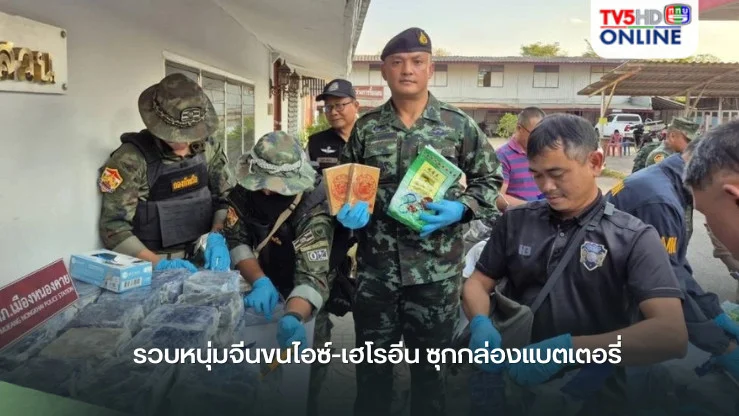 รวบหนุ่มจีนขนไอซ์-เฮโรอีน ซุกกล่องแบตเตอรี่