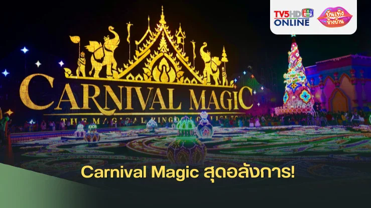 Carnival Magic สุดอลังการ!