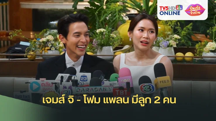 เจมส์ จิ - โฟม แพลน มีลูก 2 คน