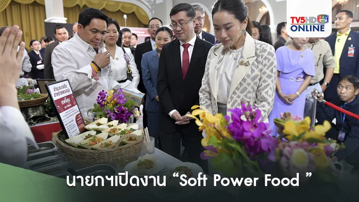 นายกฯเปิดงาน “Soft Power Food ” สร้างเชฟอาหารไทย เป็นทูตวัฒนธรรม