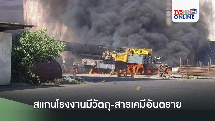 “รรท.ผบช.ภ.2” กำชับทุกโรงพัก ภาค 2 สแกนโรงงานมีวัตถุ-สารเคมีอันตราย