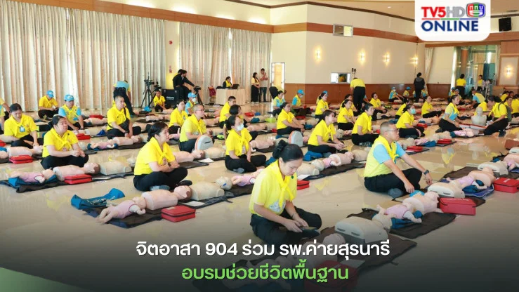 จิตอาสา 904 ร่วม รพ.ค่ายสุรนารี อบรมช่วยชีวิตพื้นฐาน