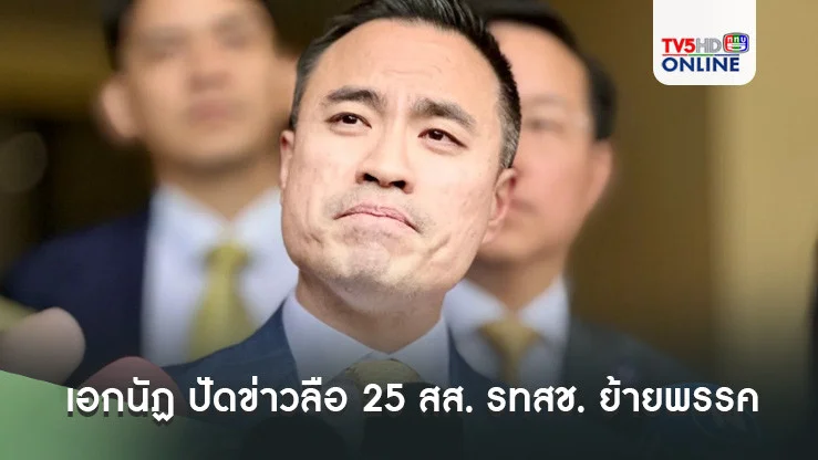เอกนัฏ ปัดข่าวลือ 25 สส. รทสช. ย้ายพรรค  