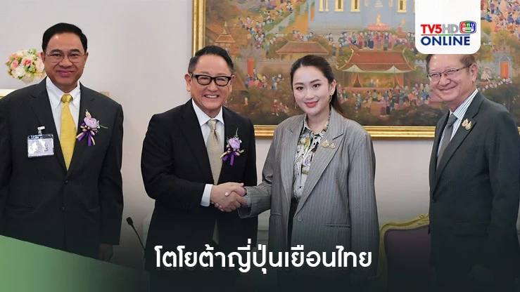 โตโยต้าญี่ปุ่นเยือนไทย พร้อมหนุนรัฐส่งเสริมยานยนต์รูปแบบใหม่