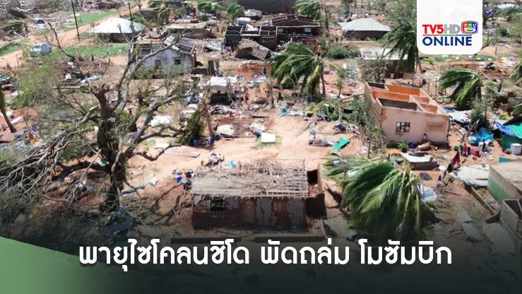 พายุไซโคลนชิโด พัดถล่ม โมซัมบิก