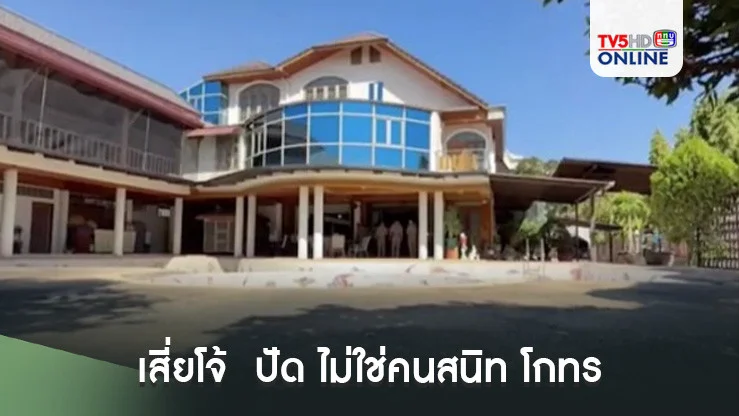 เสี่ยโจ้  ปัด ไม่ใช่คนสนิท โกทร