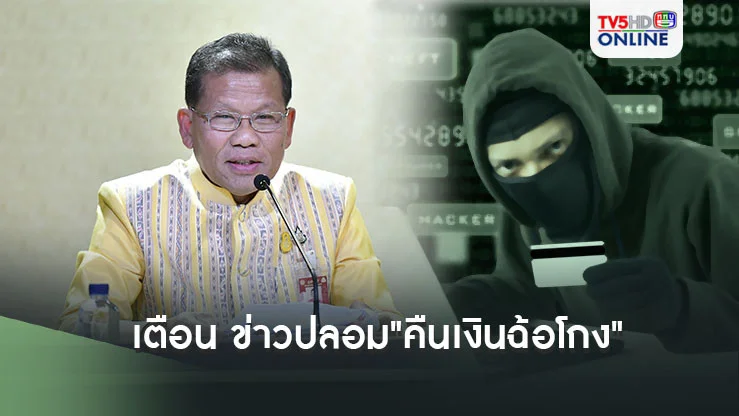 เตือน ข่าวปลอม"คืนเงินฉ้อโกง"
