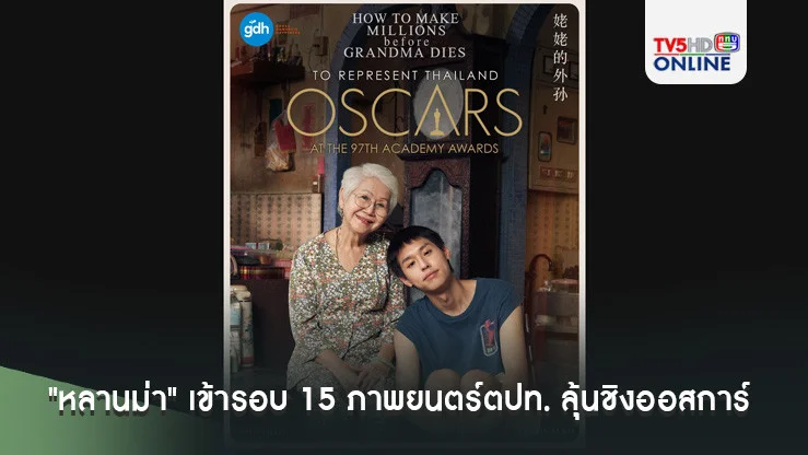 "หลานม่า" ผ่านด่านหินเข้ารอบ 15 ภาพยนตร์ตปท.   ลุ้นชิงออสการ์ 