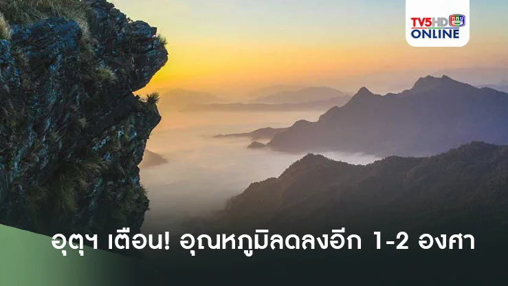 อุตุฯ เตือน! อุณหภูมิลดลงอีก 1-2 องศา