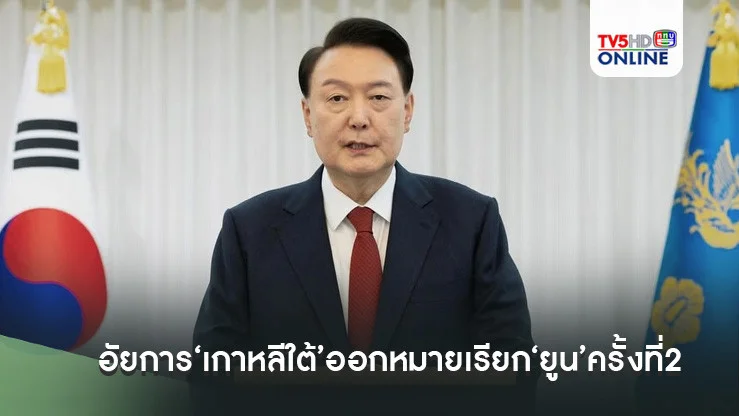 ถ้าไม่มารอบหน้าเจอหมายจับ! อัยการ‘เกาหลีใต้’ออกหมายเรียก‘ยูน’ครั้งที่2